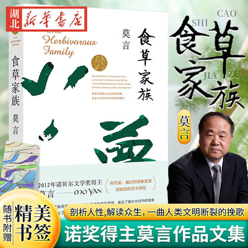 食草家族莫言作品集全集代表作