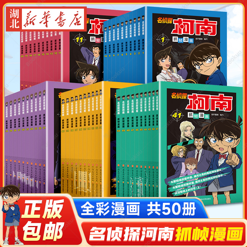 名侦探柯南漫画书全套1-50册全彩抓帧儿童侦探推理小说故事书新版破案冒险动漫日本动画小学生课外阅读书籍搞笑校园四五六年级正版