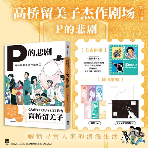 【首刷赠邮票卡*1 随书赠明信片+书签】高桥留美子杰作剧场1 P的悲剧 犬夜叉》《乱马1/2》作者高桥留美子的经典治愈短篇集 正版