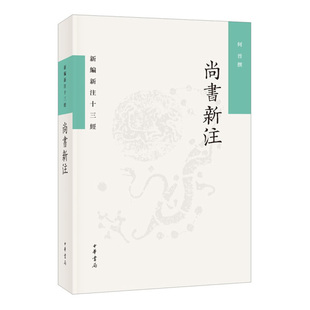 尚书新注--新编新注十三经