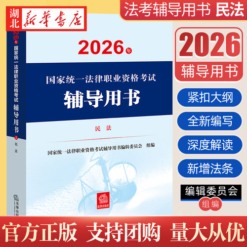 司法考试2026 国家统一法律职业资格考试辅导用书 民法 法律出版社 9787524416401 新华正版