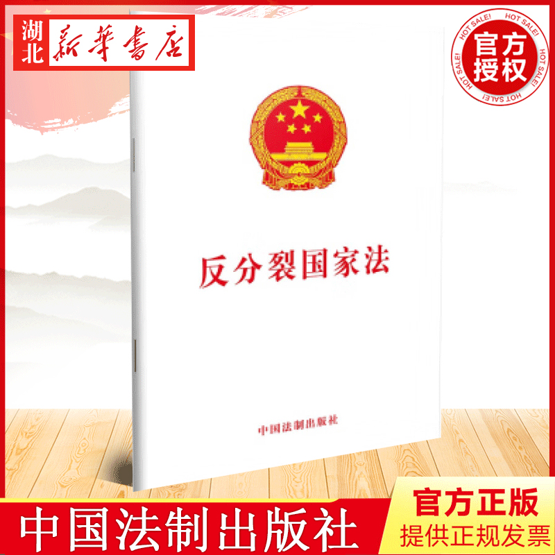 20本包邮 反分裂国家法 415国家安全教育日 一部关于中国台湾海峡两岸关系的法律 中国法制出版社 9787521601541 湖北新华正版 书籍/杂志/报纸 法律汇编/法律法规 原图主图