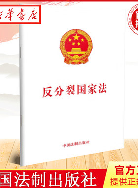 新华书店反分裂国家法