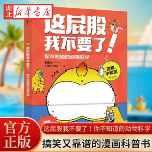 这屁股我不要了 你不知道的动物科学 5岁+ 李剑龙 牛猫小分队著 22年文津奖推荐图书 137种不可思议的动物冷知识 启蒙认知