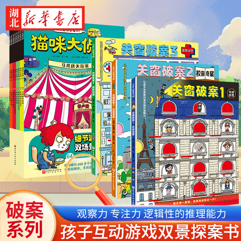 关窗破案全套3册+猫咪大侦探8册真相只有一个 给4-10岁孩子的互动式游戏双景探案书15扇窗户48个案件逻辑思考力侦探解密解谜训练书怎么样,好用不?