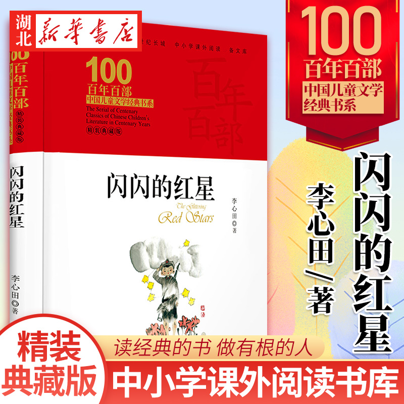 闪闪的红星 百年百部中国儿童文学经典书系(