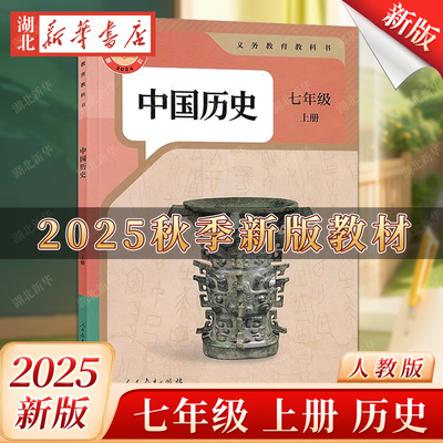 2025适用新版初中人教版7七年级上册历史书课本教材初一上学期历史书人民教育出版社七年级上册中国历史课本人教版7七上历史书