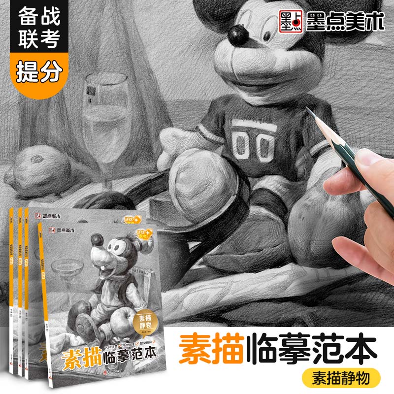 墨点美术 素描临摹范本素描静物 画册书静物组合美术绘画基础技法教程初学者零基础学生艺考联考自学入门教材美术生用书图画本