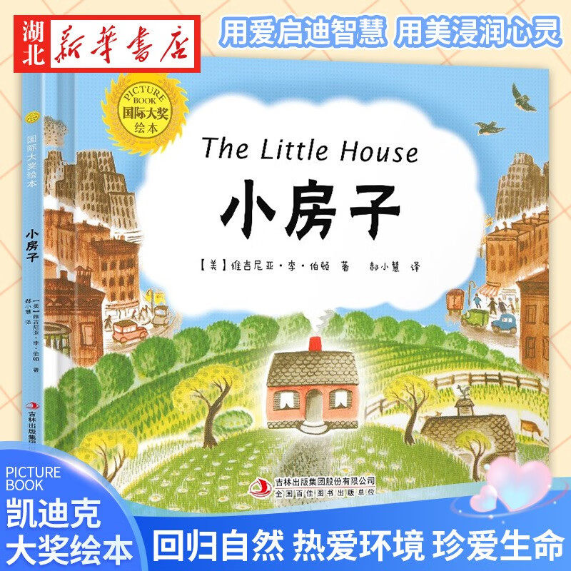 小房子 精装硬壳国际大奖绘本 3-6-9岁儿童经典阅读亲子宝宝睡前故事书 凯迪克大奖作家绘本 新华书店正版