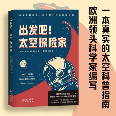 出发吧！太空探险家 安东尼奥·埃里迪达托物理课月球太阳系行星黑洞地球量子相对论太空冒险理论和科学实验科普指南 新华正版书籍