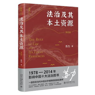 法治及其本土资源第四版第4版 法学家苏力教授代表作 司法制度研究 抗辩制改革 社会法律问题 法学研究方法论 中国法治问题作品