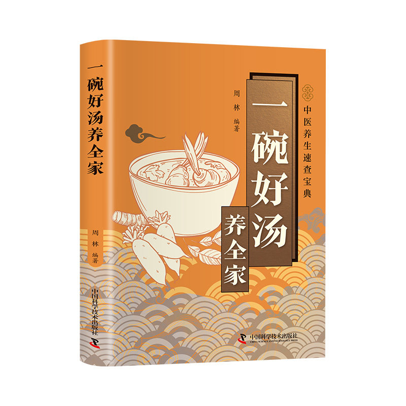一碗好汤养全家正版彩色图解 100多道科学配比养生汤品喝出全家健康好体质 针对各类病症提供了养生保健汤品 百病食疗家庭养生书籍