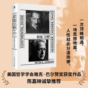 欧陆分野 海德格尔与卡西尔在达沃斯 彼得戈登著郝苑译广西师范大学出版社德国哲学自由主义启蒙运动思想史图书新华书店正版书籍