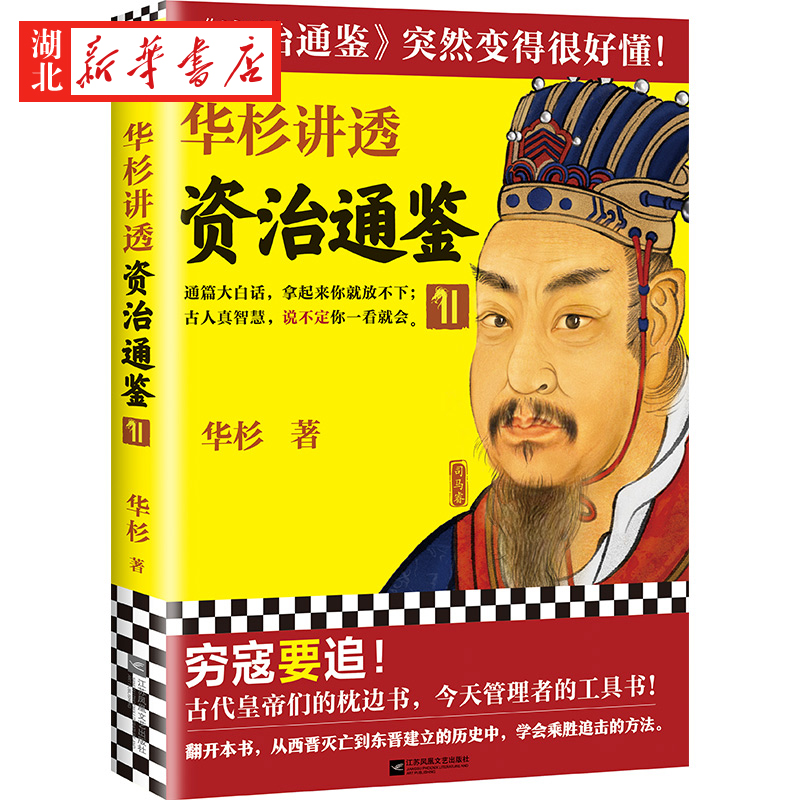 华杉讲透资治通鉴11读客