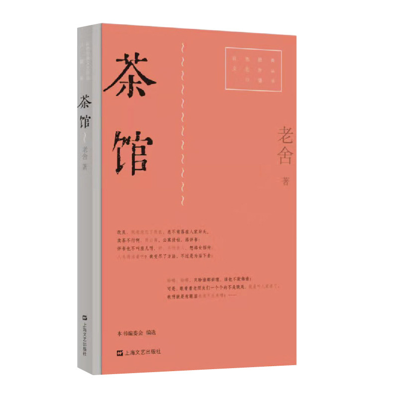 茶馆/红色经典文艺作品口袋书
