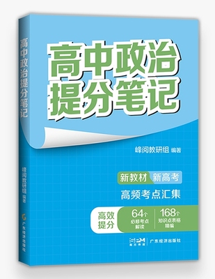 【官方正版】现货速发 2024新版 高中提分笔记张雪峰新教材新高考政治 高中选择性 bi修上下册高 一二三复习知识清单学霸手写提分