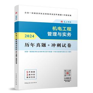 一建2024年一级建造师 中国建筑工业出版 冲刺试卷 机电工程管理与实务历年真题 社