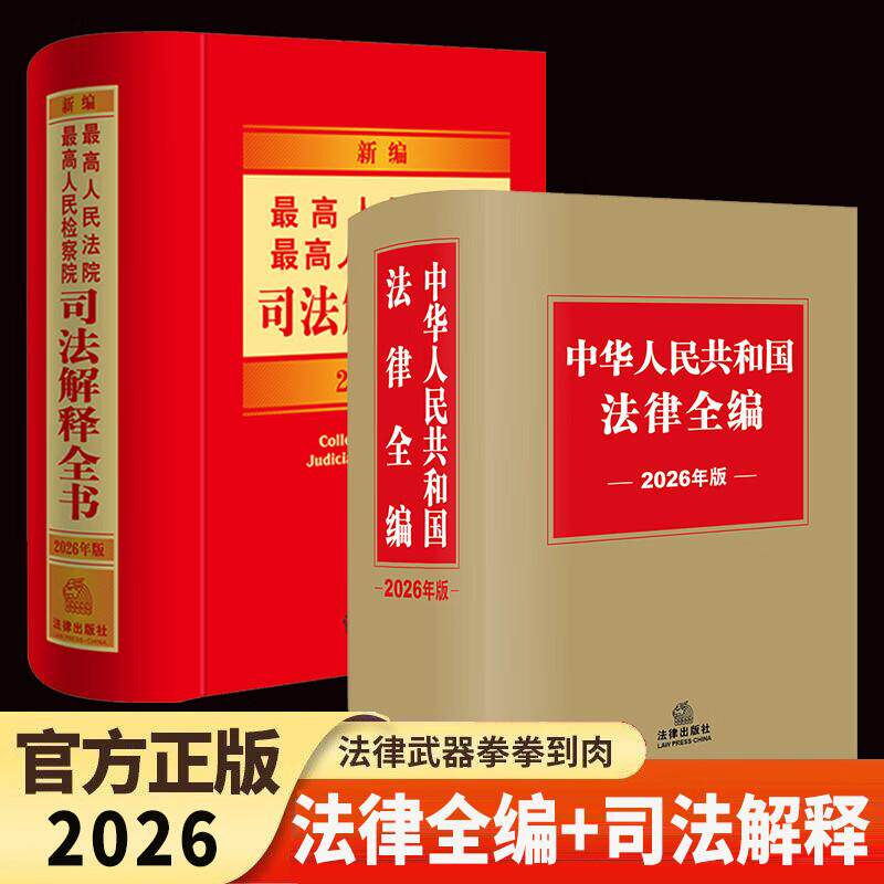 【全2册 2026新版  】中华人民共和国法律全编+新编最高人民法院 最高人民检察院司法解释全书 法律法规汇编司法实务工具教材书籍