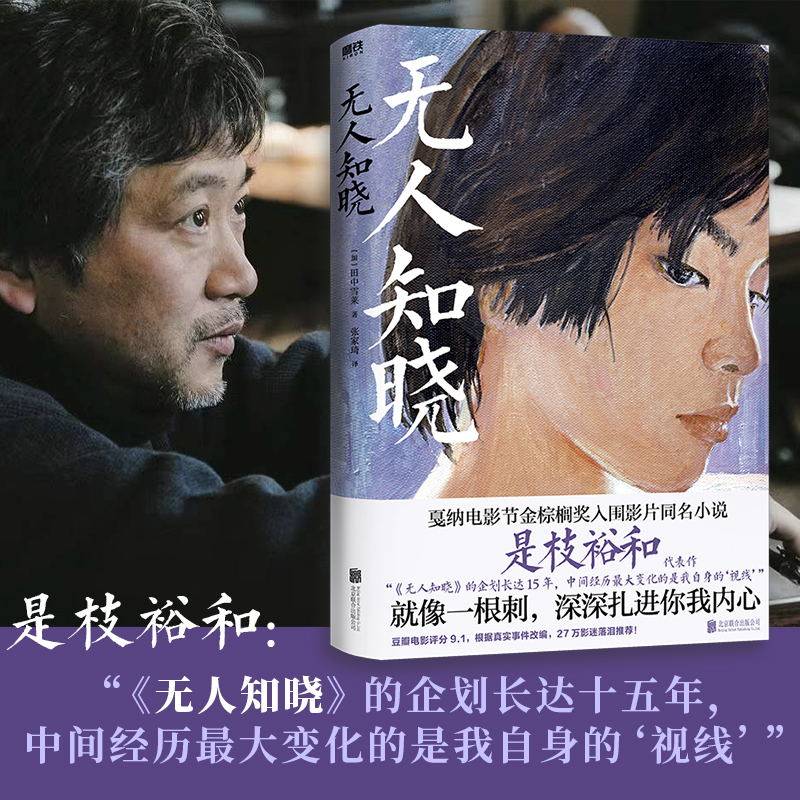 无人知晓 就像一根刺 深深扎进你我内心 是枝裕和高分代表作 戛纳电影
