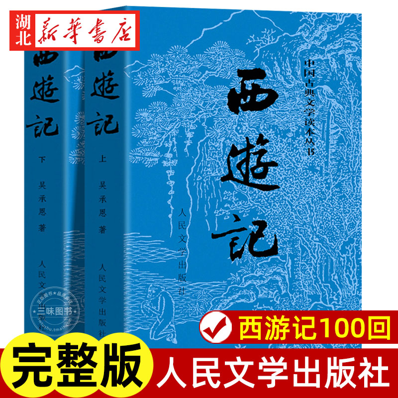 西游记原著正版上下全2册
