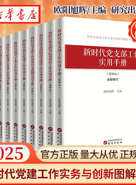 【全10册】2025新 新时代党建工作实务与创新图解系列丛书 欧阳旭辉主编 新时代党支部工作实用手册党务工作者党政读物 研究出版社