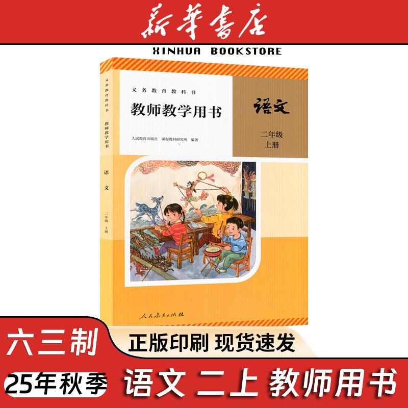 教师教学用书 语文二年级上册