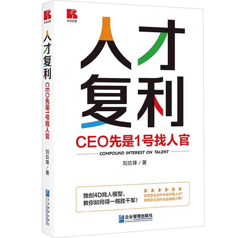 人才复利:CEO先是1号找人官