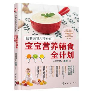 协和医院儿科专家 宝宝营养辅食全计划 婴儿辅食添加 宝宝辅食教程书0~3岁幼儿童婴儿四季一周辅食制作营养搭配常见病护理育儿书籍