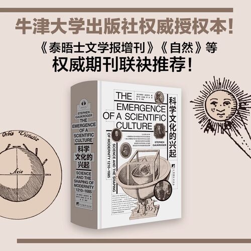 科学文化的兴起(1210-1685) 精装 斯蒂芬·高克罗杰 著牛津大学出版社授权本 一部横跨400多年的西方科学文化演进史 中央编译出版