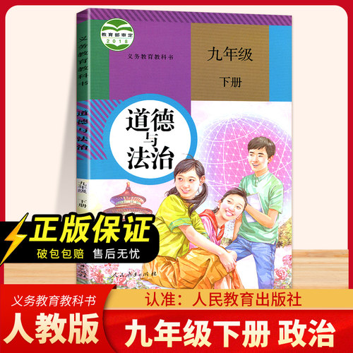 正版2024新 初三9九年级下册道德与法治人教版思想品德课本九年级下学期政治书人民教育出版社学道德与法制九年级下册初三下学期书