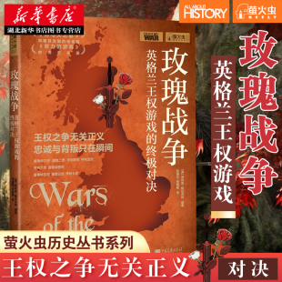 中国画报出版 英格兰王权游戏 包邮 湖北新华正版 社 忠诚与背叛只在瞬间 王权之争无关正义 对决 玫瑰战争 萤火虫丛书