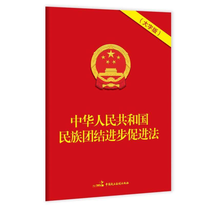 中华人民共和国民族团结进步促进法（32K大字版）