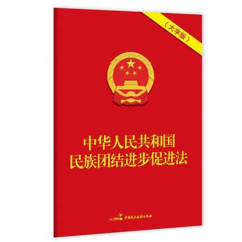 中华人民共和国民族团结进步促进法（32K大字版）