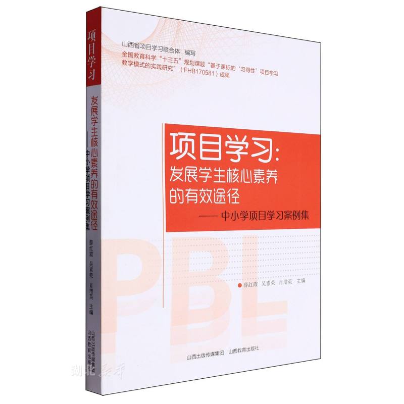 项目学习:发展学生核心素养的有效途径:中小学项目学习案例集