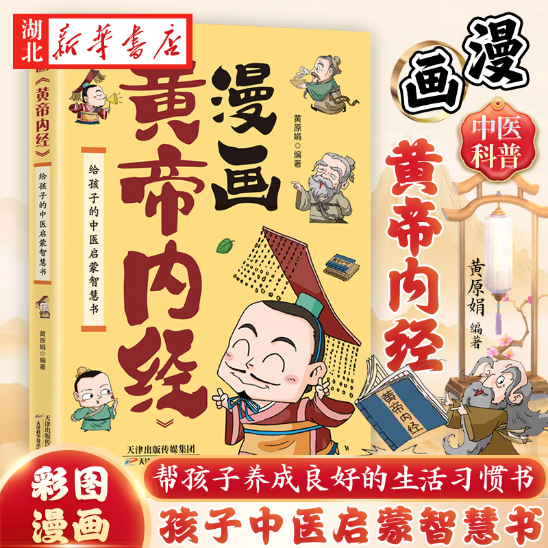 漫画黄帝内经原版白话文