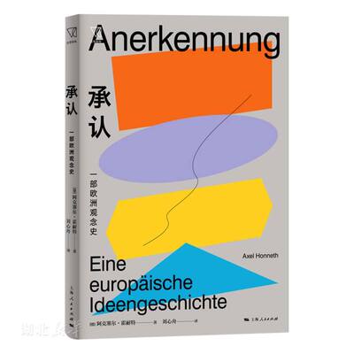 新华正版承认(一部欧洲观念史) (德)阿克塞尔·霍耐特著 上海人民出版社 哲学 图书籍