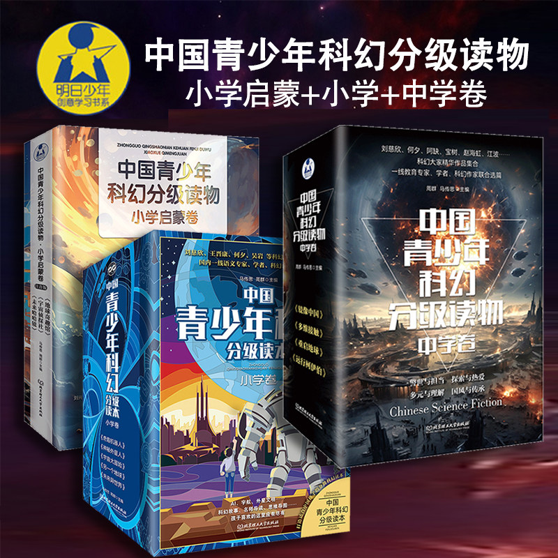 任选 中国青少年科幻分级读本(小学卷启蒙卷+小学卷+中学卷) 宇宙大冒险 邓玉琳 马传思 周群主编 北京理工大学出版社787568293013