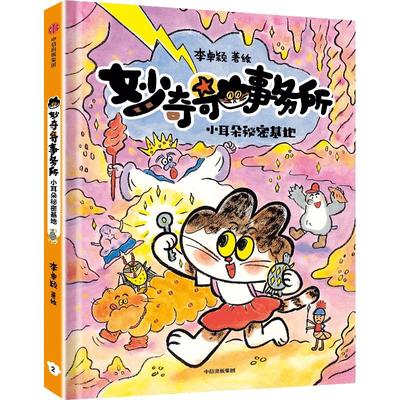 妙奇奇事务所 小耳朵秘密基地