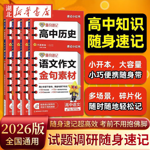 2026版试题调研随身速记 高中历史大事年表 语文古诗文72篇古诗文理解性默写72篇巧记英语3500词高分范文天天背高中单词通用口袋书