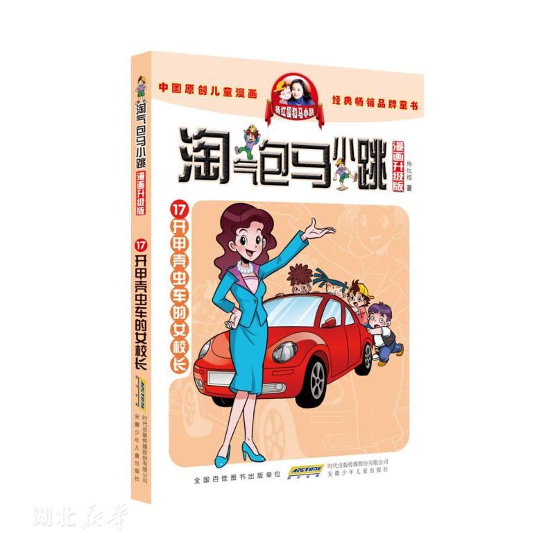 淘气包马小跳17 开甲壳虫车的女校长(漫画升级版)