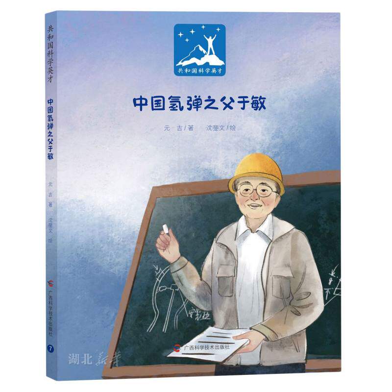 共和国科学英才 中国氢弹之父于敏