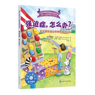 美国心理学会儿童情绪管理读物 强迫症 怎么办?:如何摆脱强迫思维和强迫行为