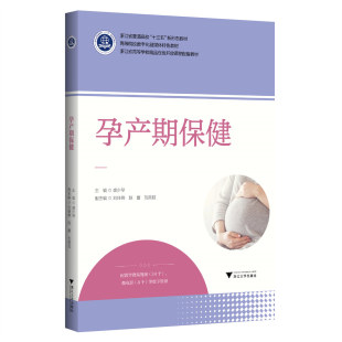 高等院校数字化融媒体特色教材.浙江省高等学校精品在线开放课程配套教材 孕产期保健