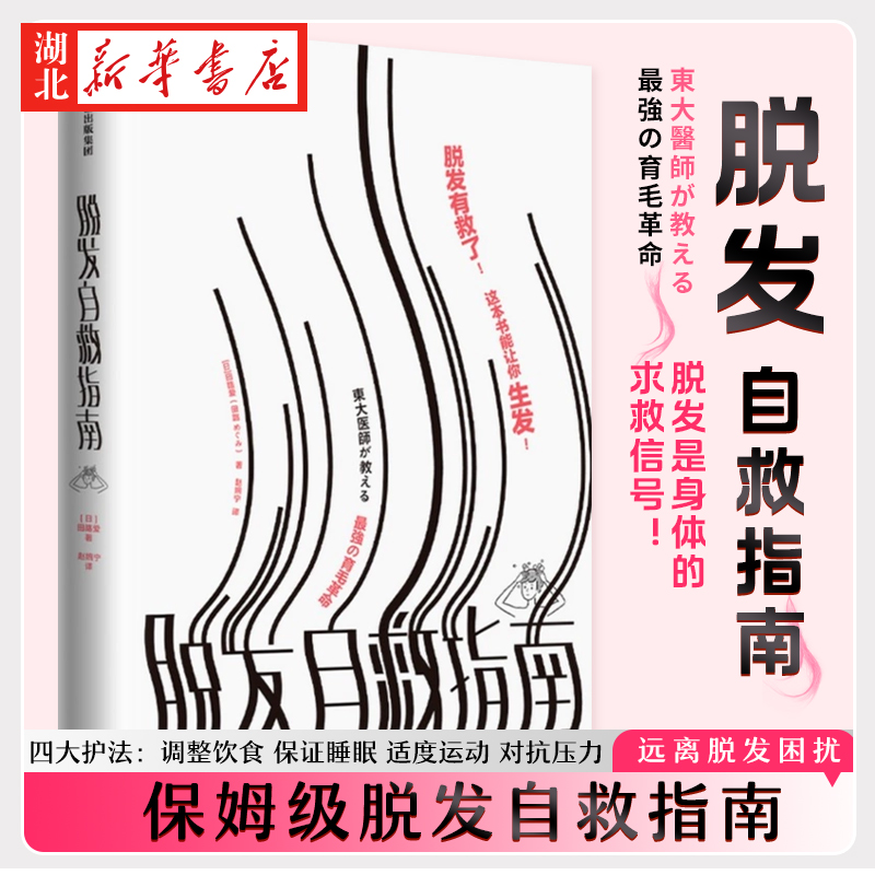 脫發(fā)自救指南 田路愛 著 脫發(fā)有救了 這本書能讓你生發(fā) 脫發(fā)是身體的求救信號 保姆級脫發(fā)自救指南 顛覆你的傳統(tǒng)認知 生發(fā)前沿信息