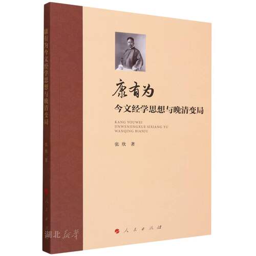 康有为今文经学思想与晚清变局
