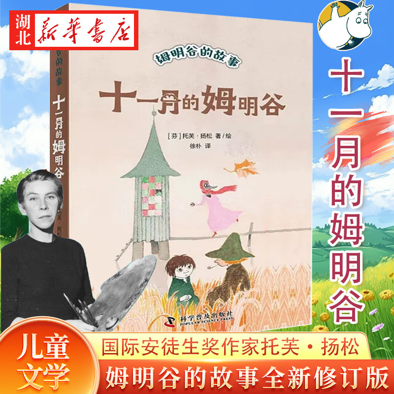 十一月的姆明谷 姆明谷的故事 托芙·扬松 著 儿童文学读物 少儿童话精品系列故事书8-10-12岁小学生校园小说课外阅读书籍 正版