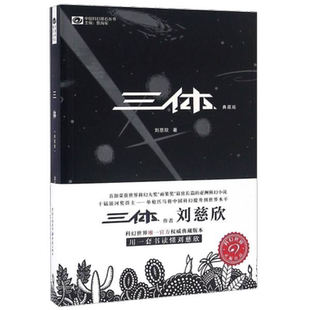 三体I 三体1典藏版 世界科幻大奖雨果奖得主刘慈欣著长篇科幻小说文学图书籍 中国科幻文学的里程碑之作 新华书店正版