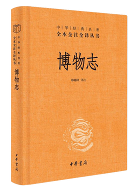 新华书店正版 博物志 中华经典名著全本全注全译 郑晓峰译注 中国古代神话志怪小说集 原文注解古典文学故事作品集图书籍中华书局