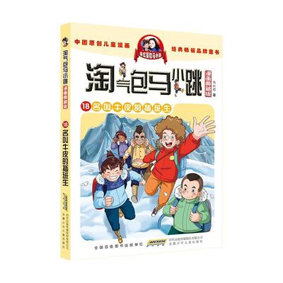 淘气包马小跳(18)-名叫牛皮的插班生(漫画典藏版)