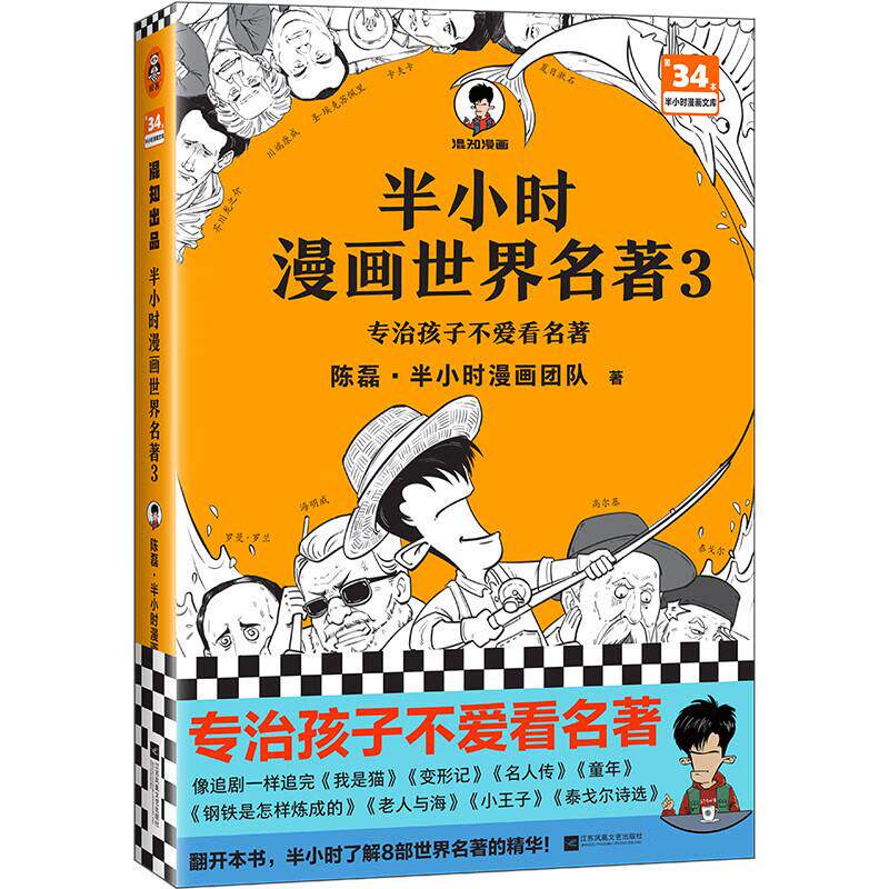 陈磊·半小时漫画团队 专治孩子不爱看名著混子哥新作漫画青少年读物7